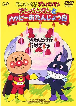 Постер: Go! Anpanman: Happy Birthday with Anpanman