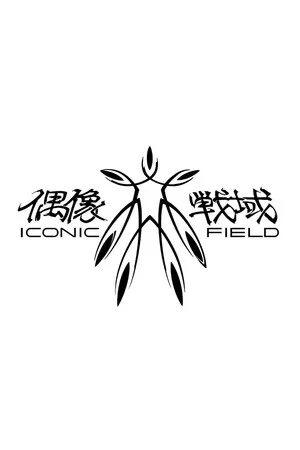 Постер: Iconic Field