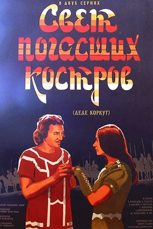 Постер: Свет погасших костров