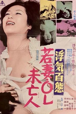 Постер: Uwaki hyakutai: Wakazuma OL mibôjin