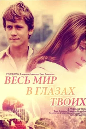 Постер: Весь мир в глазах твоих