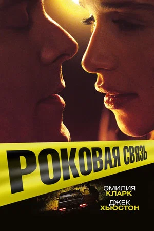 Постер: Роковая связь
