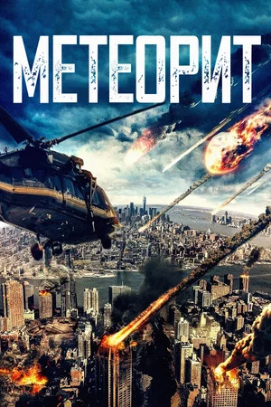 Постер: Метеорит