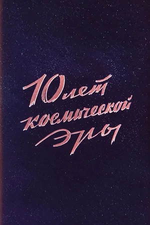 Постер: 10 лет космической эры