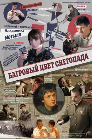 Постер: Багровый цвет снегопада