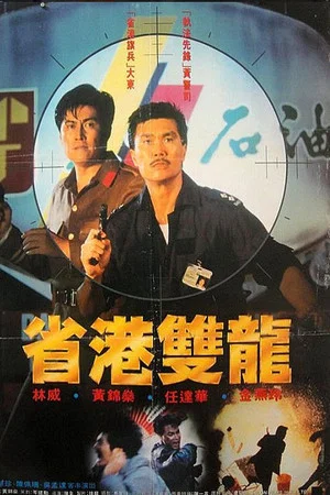 Постер: Chinese Cop Out