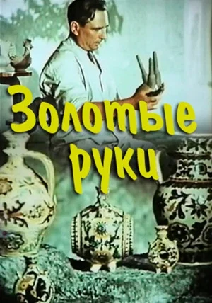 Постер: Золотые руки