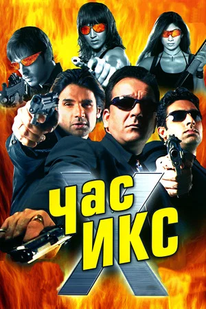 Постер: Час Х
