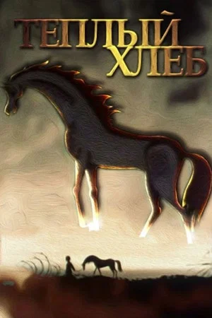 Постер: Тёплый хлеб