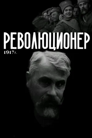 Постер: Революционер
