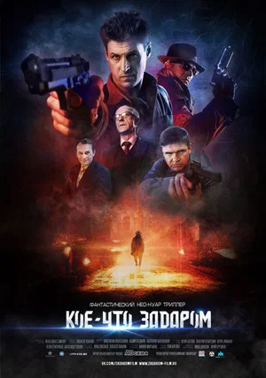 Постер: Кое-что задаром