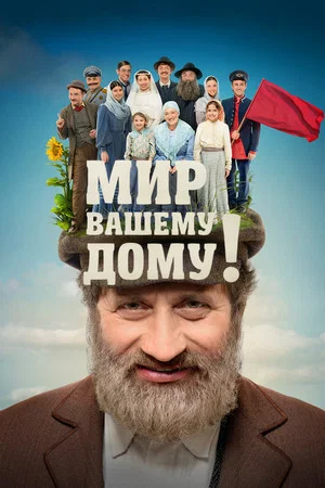Постер: Мир вашему дому!