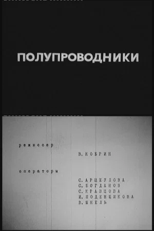 Постер: Полупроводники