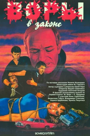 Постер: Воры в законе