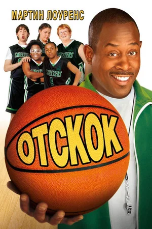 Постер: Отскок