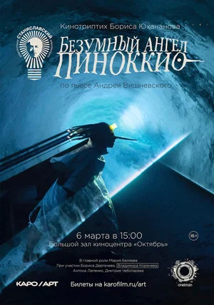 Постер: Безумный ангел Пиноккио