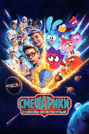 Постер: Смешарики: Сквозь вселенные