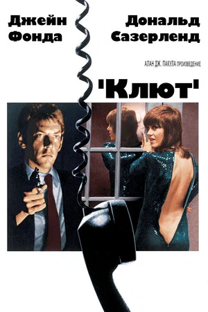 Постер: Клют