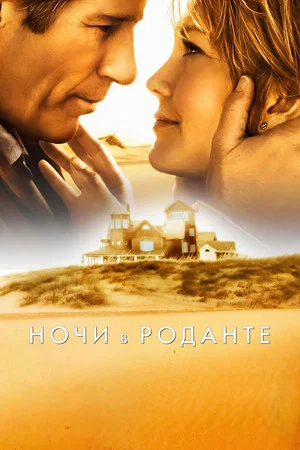 Постер: Ночи в Роданте