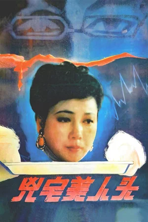 Постер: Beauty Head of the Haunted House