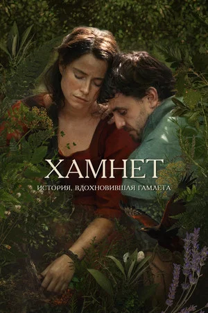 Постер: Хамнет: История, вдохновившая «Гамлета»