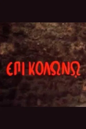 Постер: At Colonus