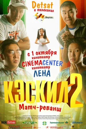 Постер: Кэскил 2: Матч-реванш