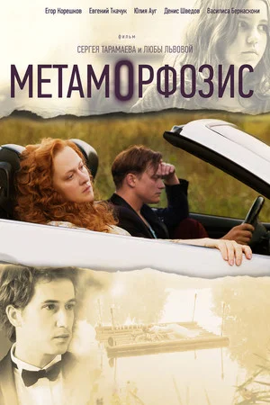 Постер: Метаморфозис
