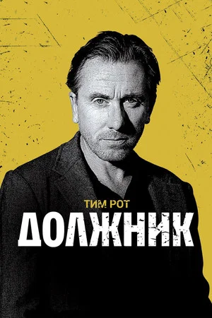 Постер: Должник