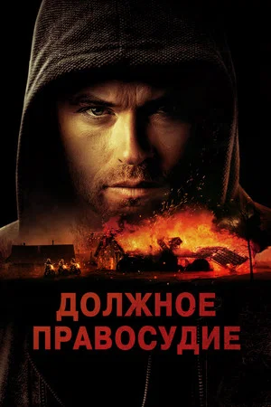 Постер: Должное правосудие