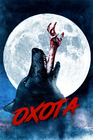 Постер: Охота