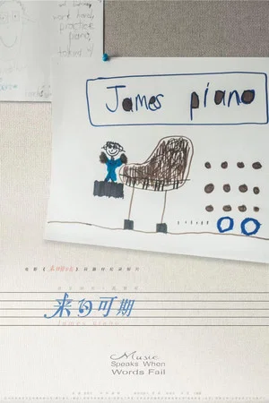 Постер: James Piano