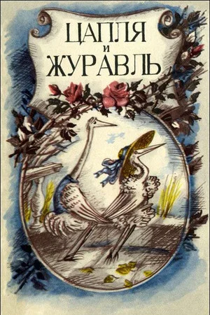 Постер: Цапля и журавль