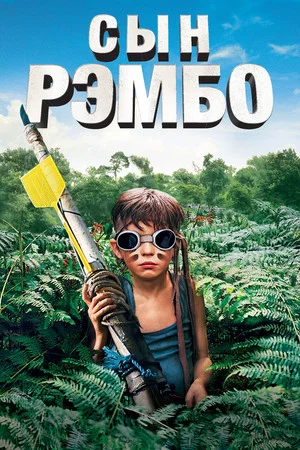 Постер: Сын Рэмбо