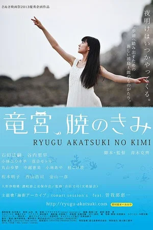 Постер: The Palace of Ryugu, When Day Breaks
