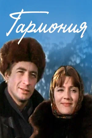 Постер: Гармония