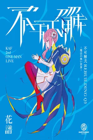 Постер: KAF 2nd ONE-MAN LIVE "Fukakai Two Q3"