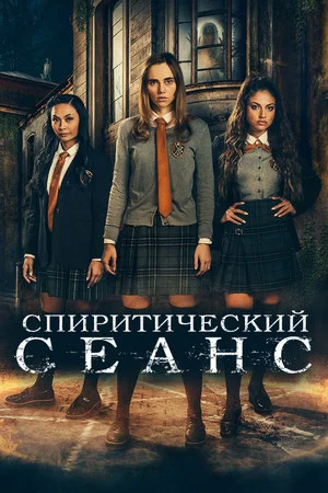 Постер: Спиритический сеанс