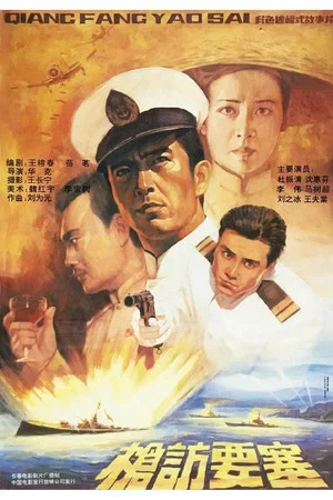 Постер: 枪访要塞
