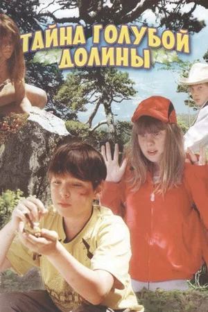 Постер: Тайна Голубой долины