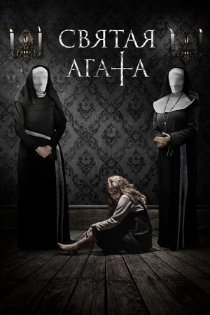 Постер: Святая Агата