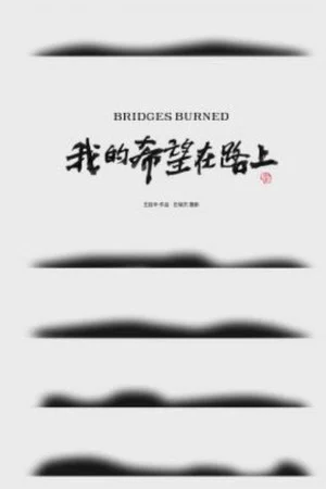 Постер: Bridges Burned