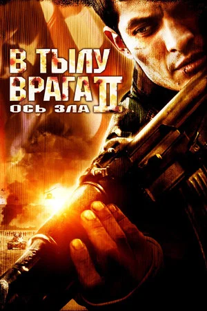 Постер: В тылу врага 2: Ось зла