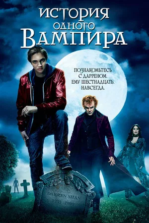 Постер: История одного вампира