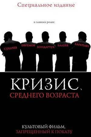 Постер: Кризис среднего возраста