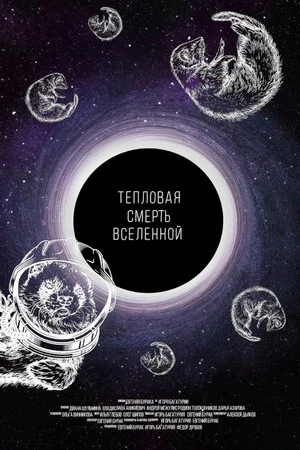 Постер: Тепловая смерть Вселенной