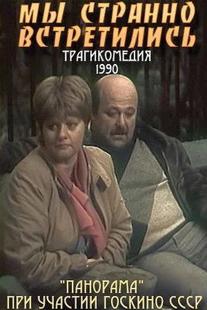 Постер: Мы странно встретились