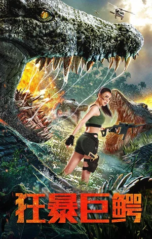 Постер: The Blood Alligator