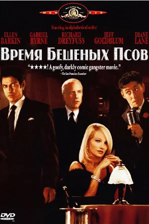 Постер: Время бешеных псов