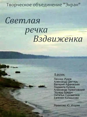 Постер: Светлая речка Вздвиженка
